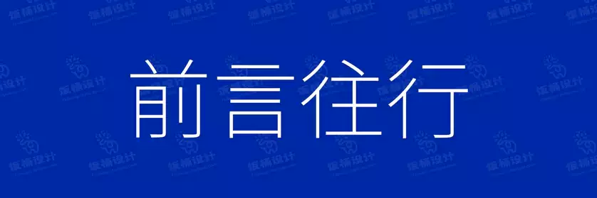 2774套 设计师WIN/MAC可用中文字体安装包TTF/OTF设计师素材【242】